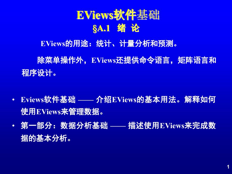 绪论EViews软件基础.ppt_第1页