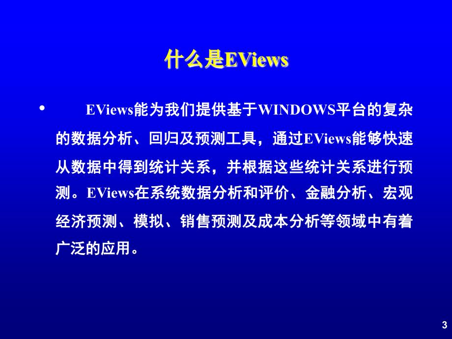 绪论EViews软件基础.ppt_第3页