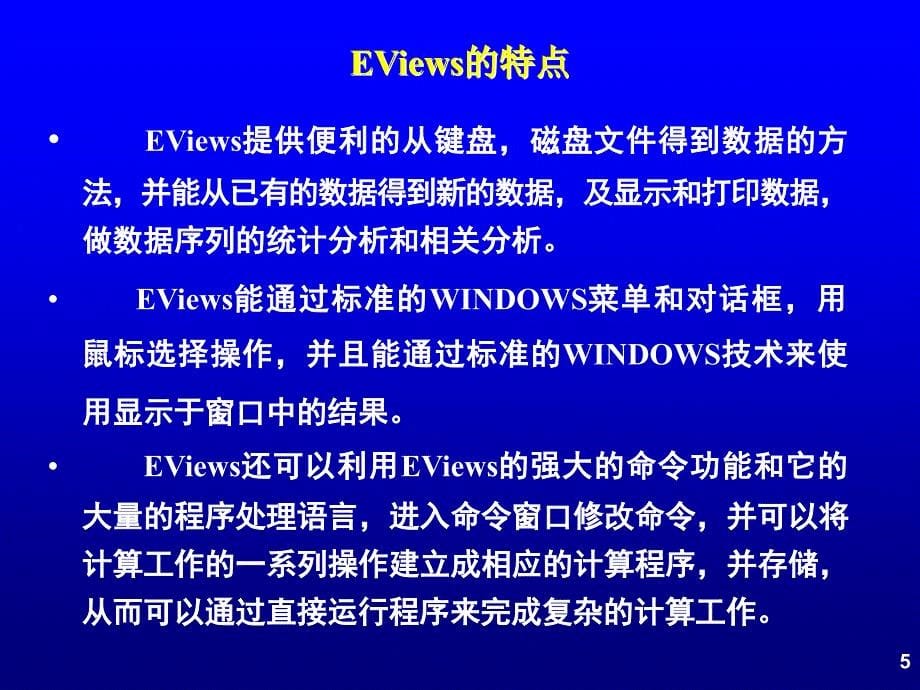 绪论EViews软件基础.ppt_第5页