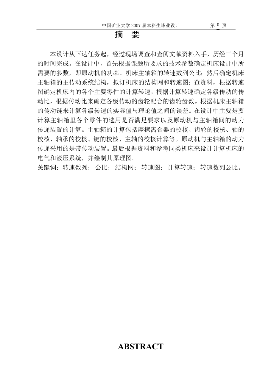 多刀半自动车床主传动系统的设计说明书.doc