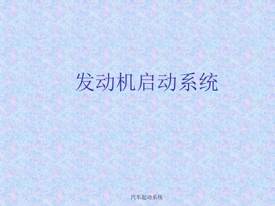 最新汽车起动系统_第1页