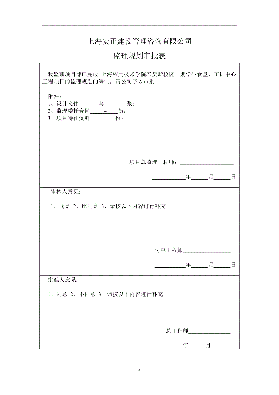 上海应用技术学院奉贤新校区一期学生食堂、工训中心工程监理规划.doc_第2页