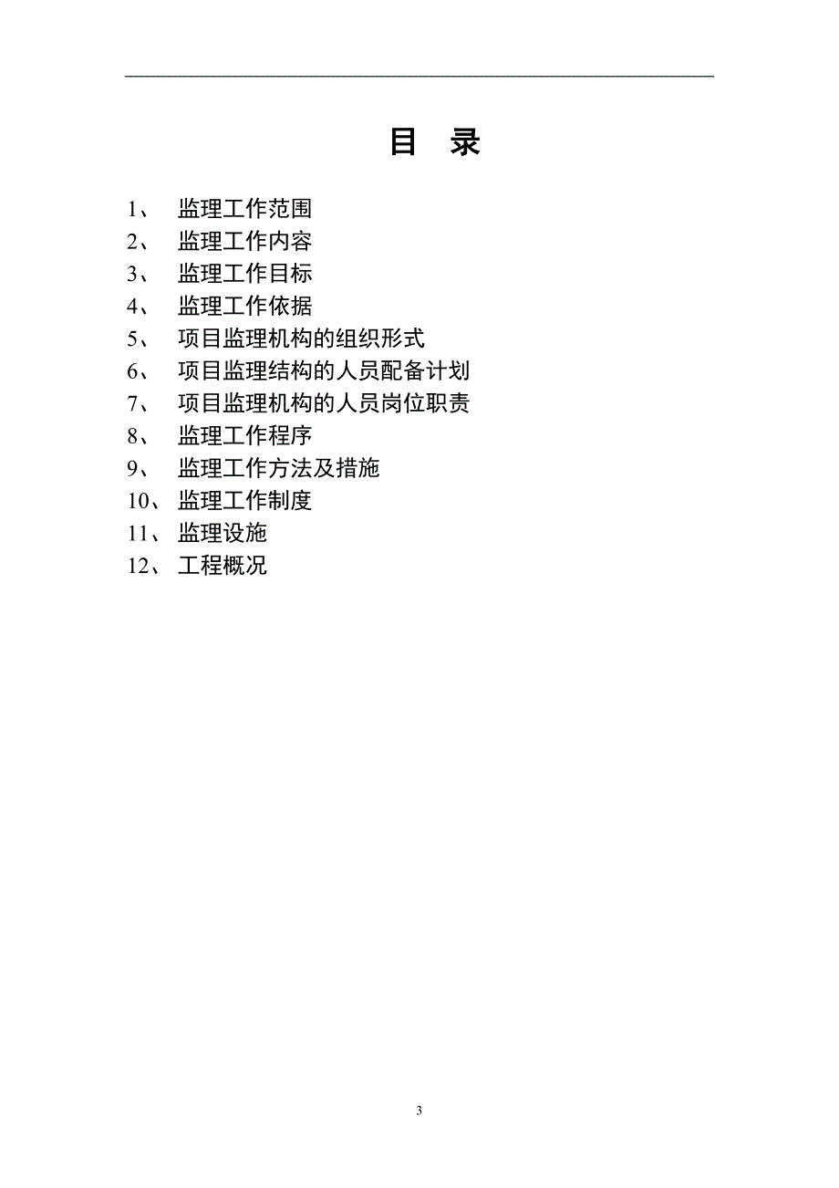 上海应用技术学院奉贤新校区一期学生食堂、工训中心工程监理规划.doc_第3页