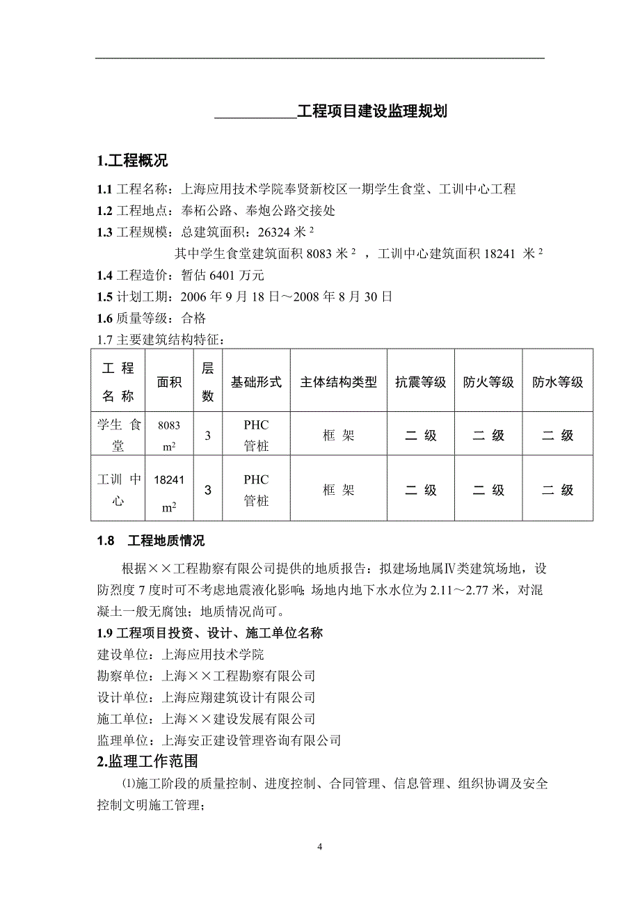 上海应用技术学院奉贤新校区一期学生食堂、工训中心工程监理规划.doc_第4页