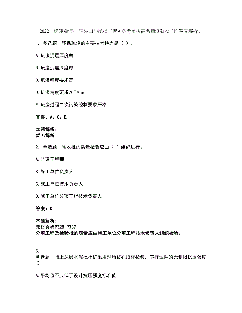 2022一级建造师-一建港口与航道工程实务考前拔高名师测验卷36（附答案解析）_第1页