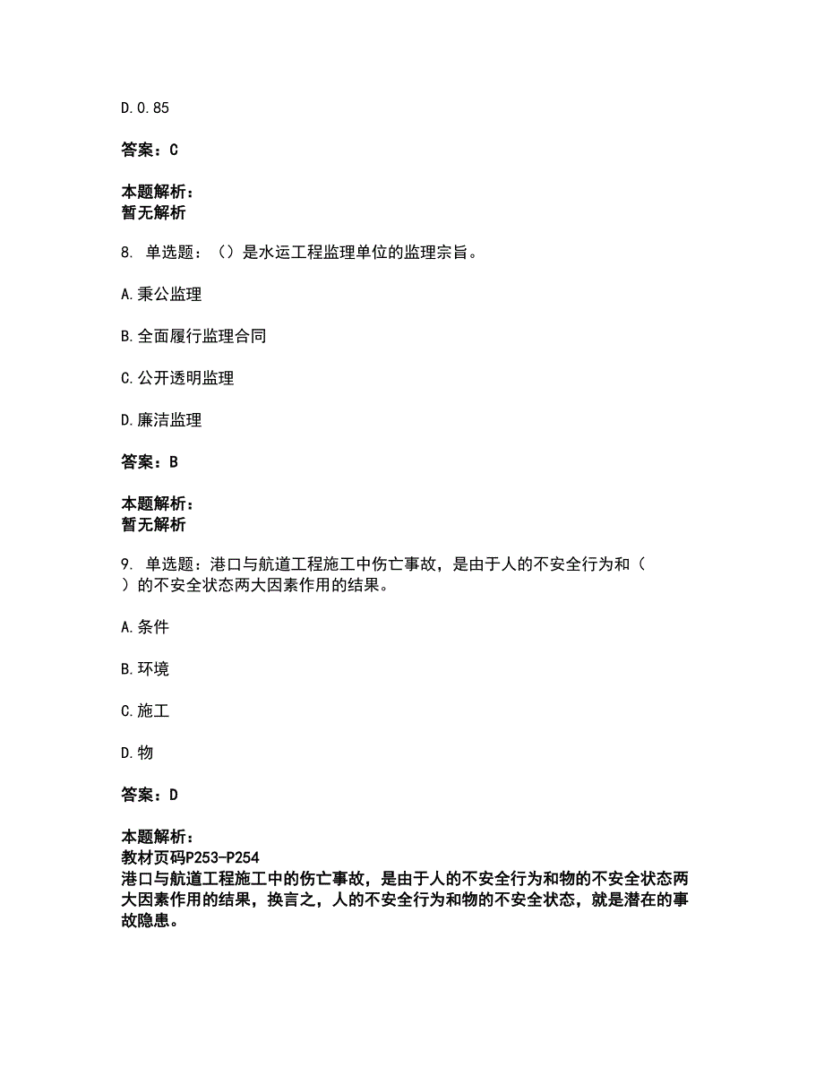 2022一级建造师-一建港口与航道工程实务考前拔高名师测验卷36（附答案解析）_第4页