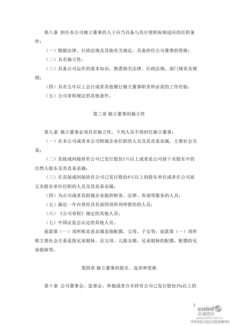 万和电气：独立董事制度（2月）_第2页