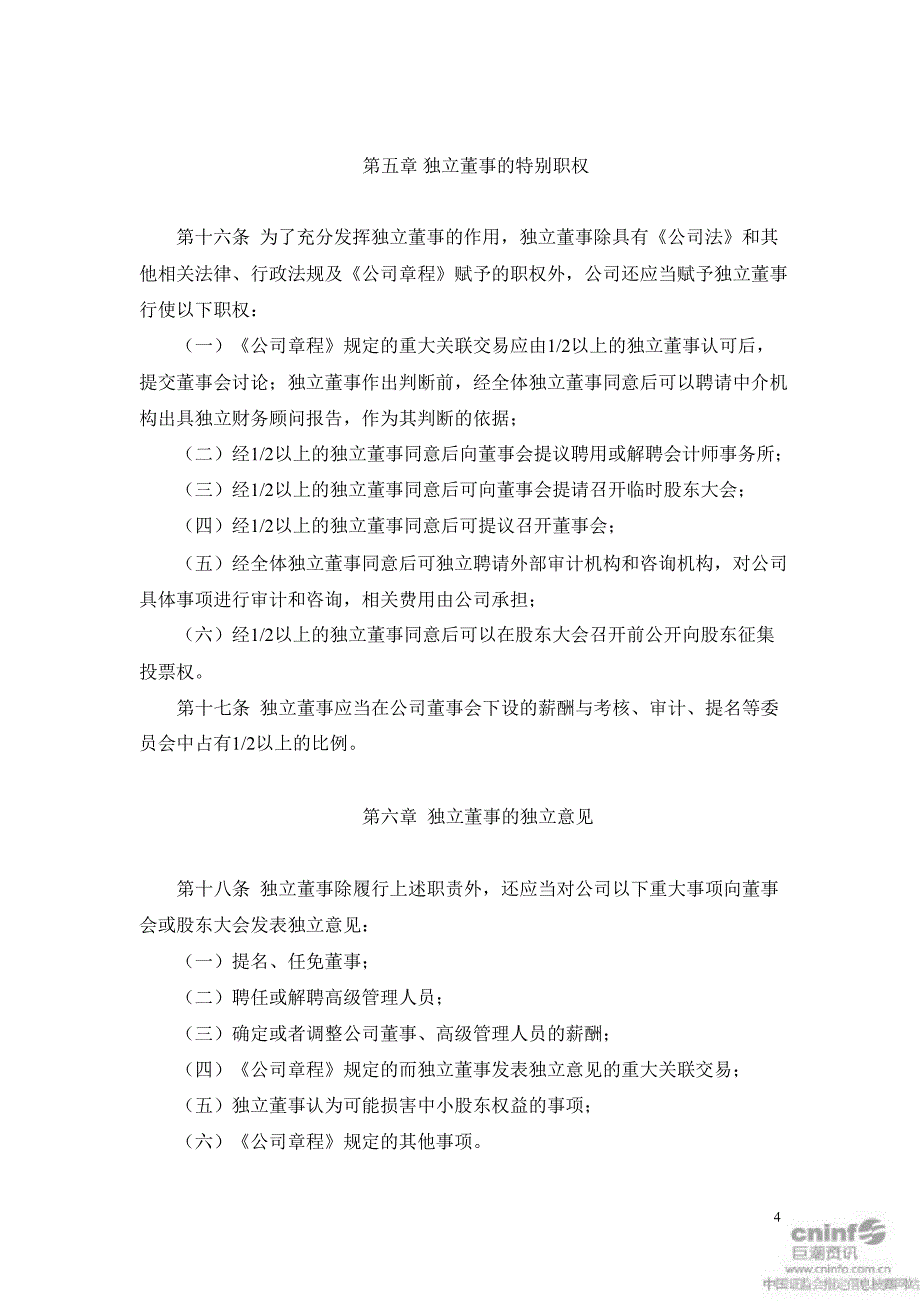 万和电气：独立董事制度（2月）_第4页