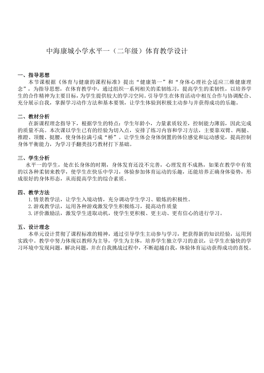 二年级水平一仰卧推起成桥教学设计_第1页