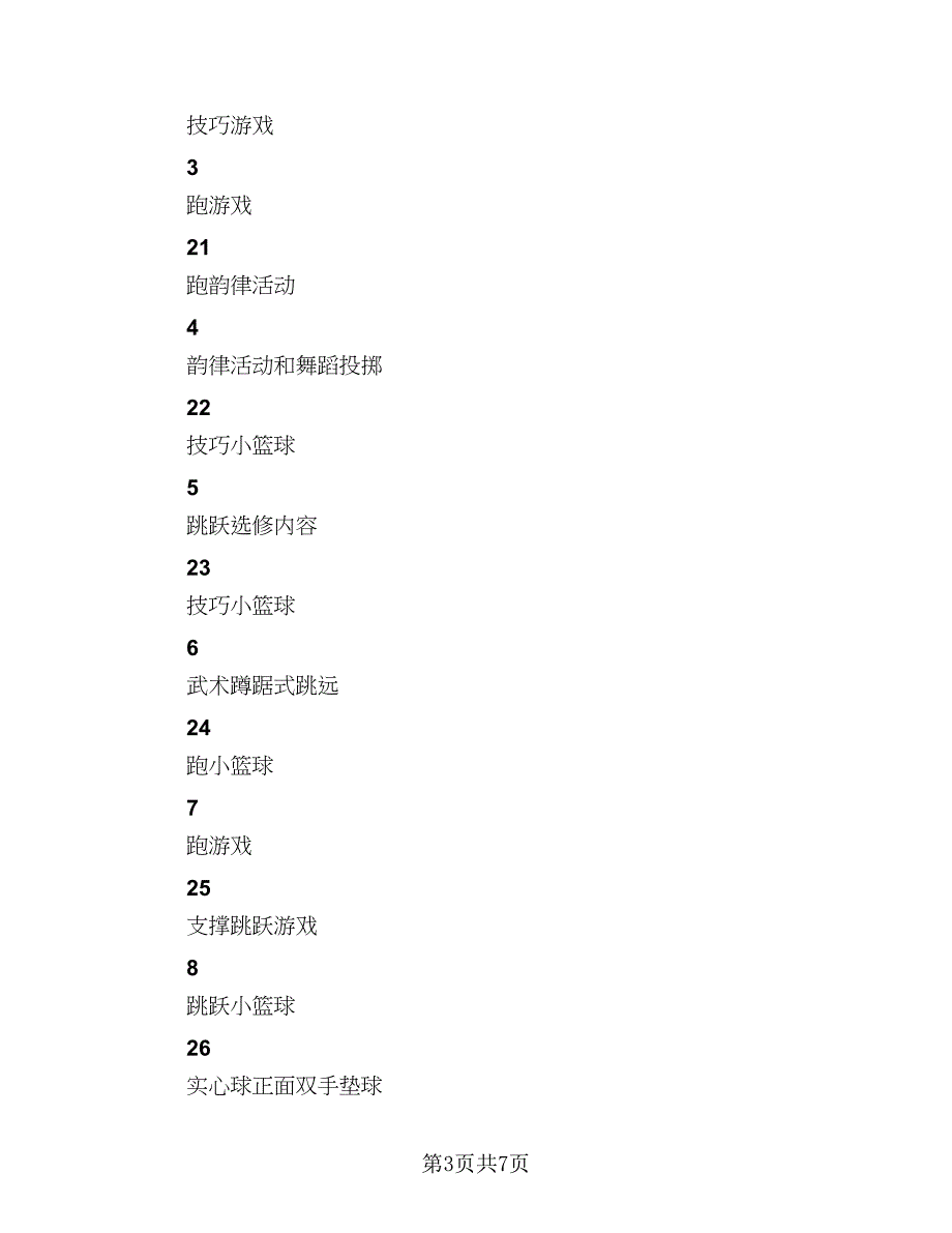 小学六年级上册体育教学计划范本（二篇）.doc_第3页