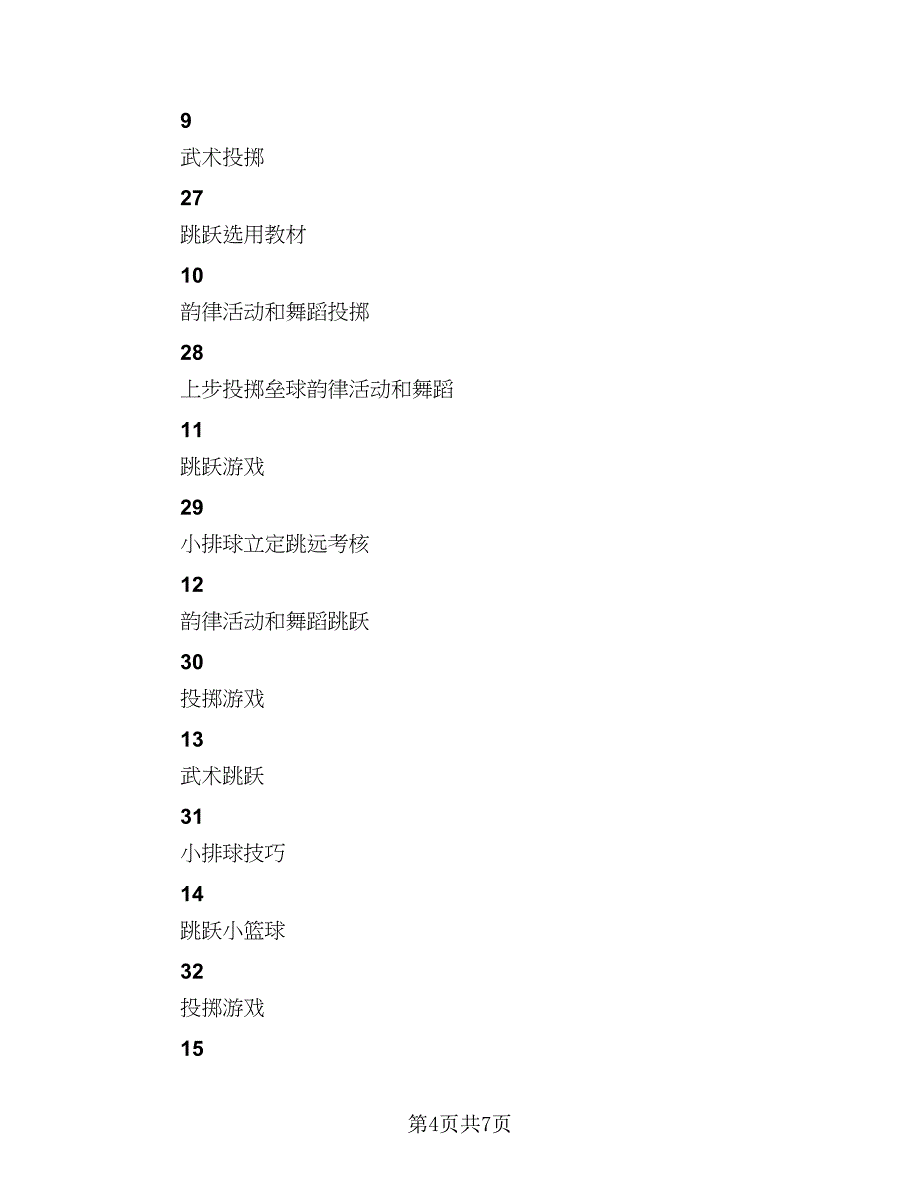 小学六年级上册体育教学计划范本（二篇）.doc_第4页