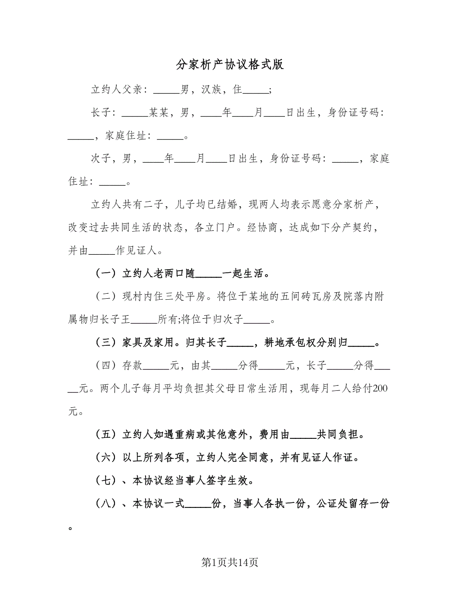 分家析产协议格式版（九篇）_第1页