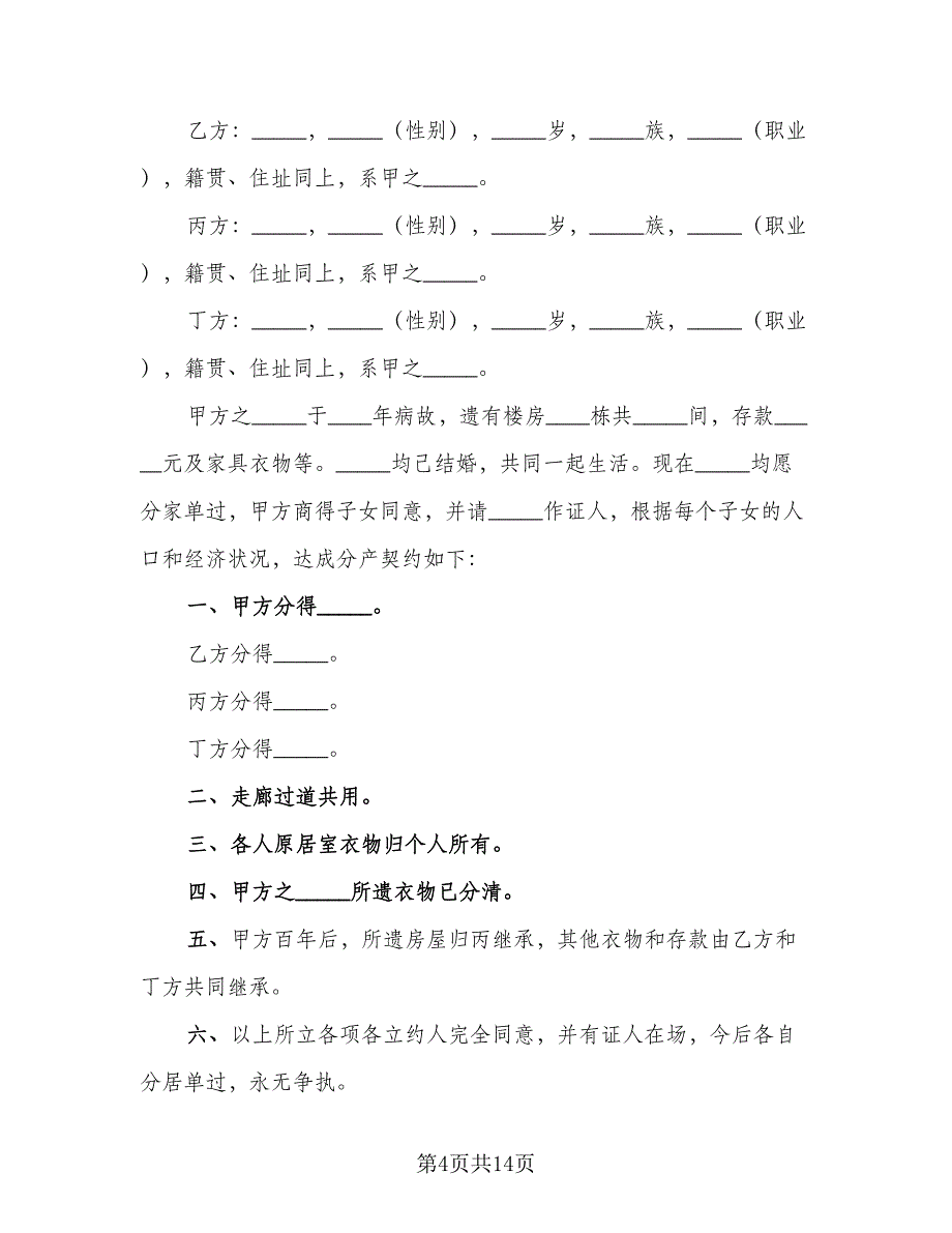 分家析产协议格式版（九篇）_第4页