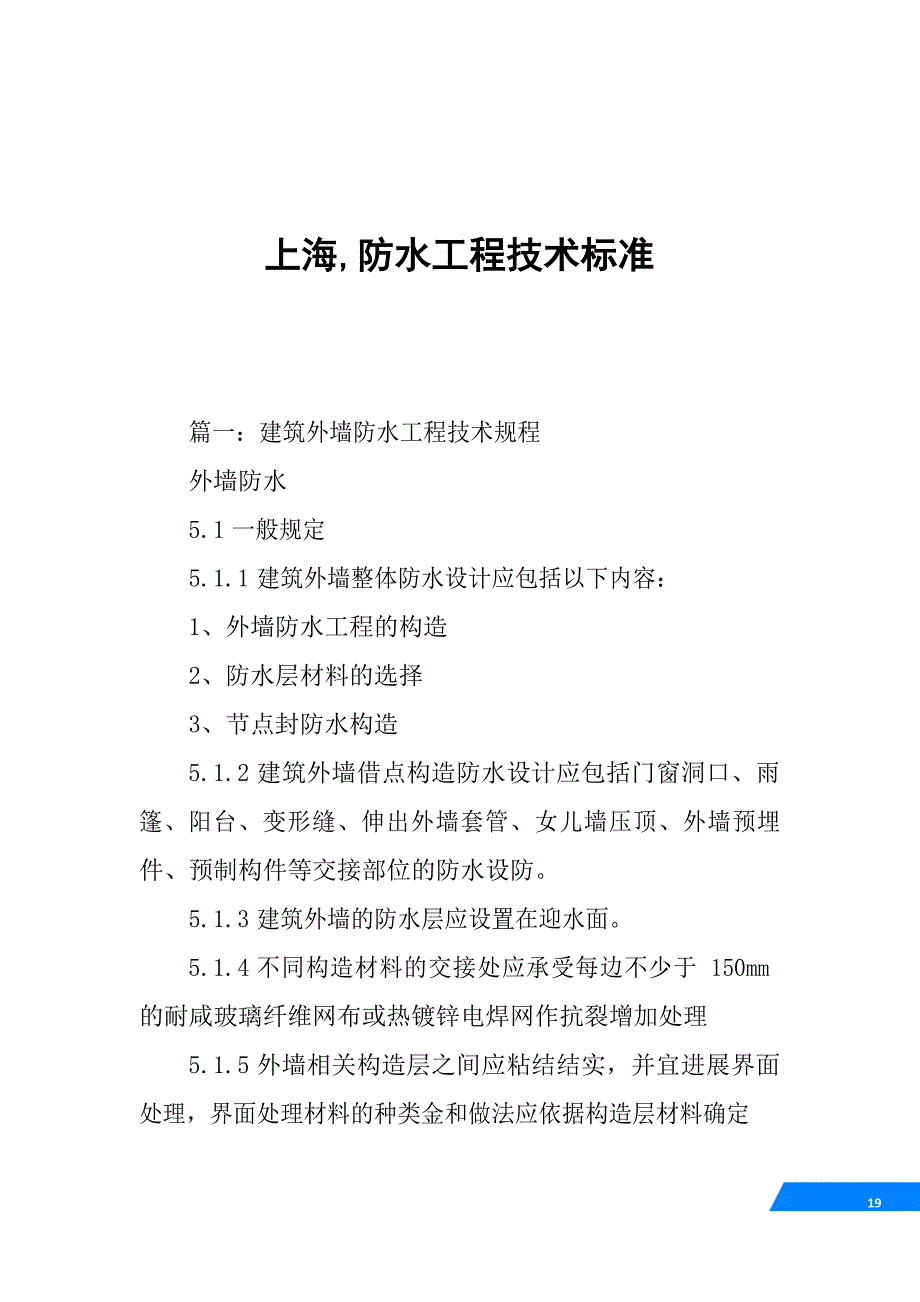 上海,防水工程技术规范_第1页