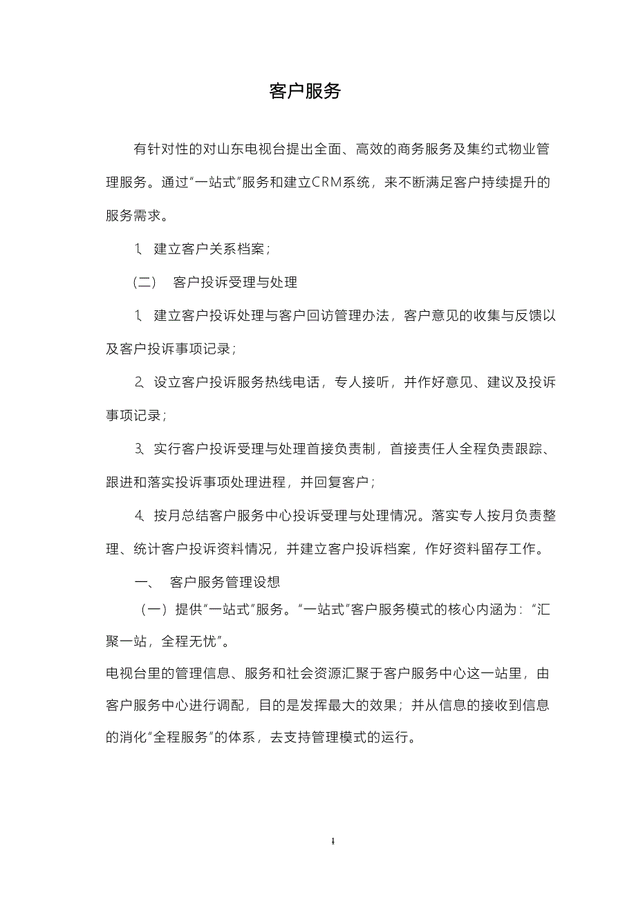 3、客户服务（天选打工人）.docx_第1页