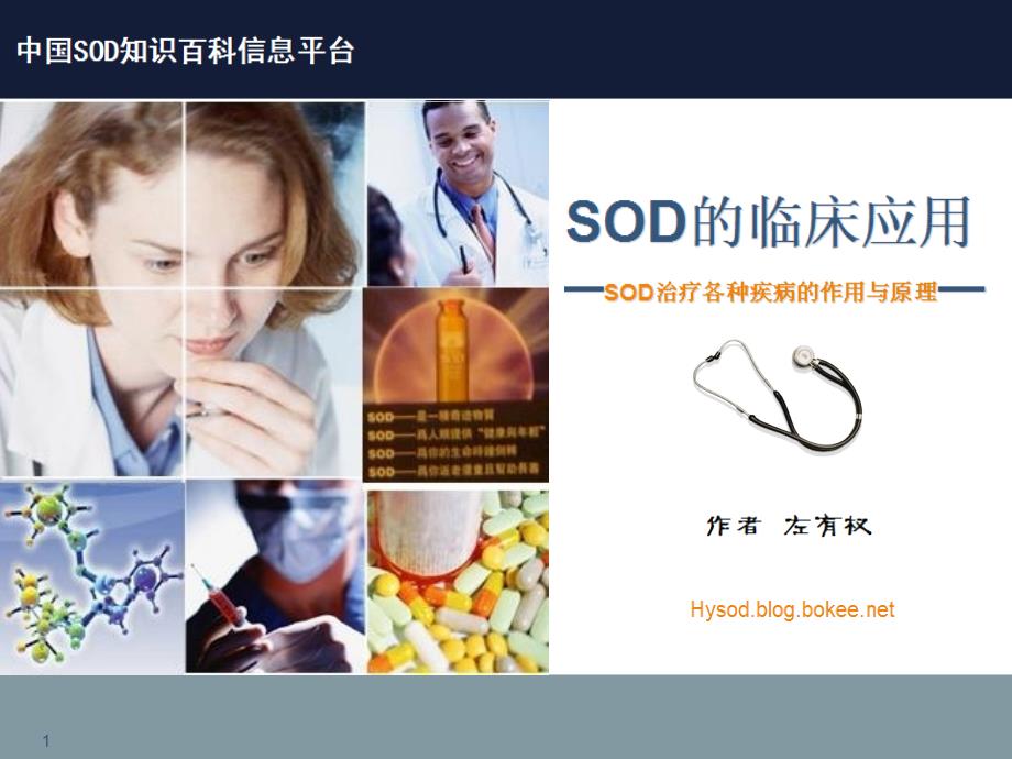 左有权讲座之超氧化物歧化酶(SOD)临床应用——(SOD治疗_第1页