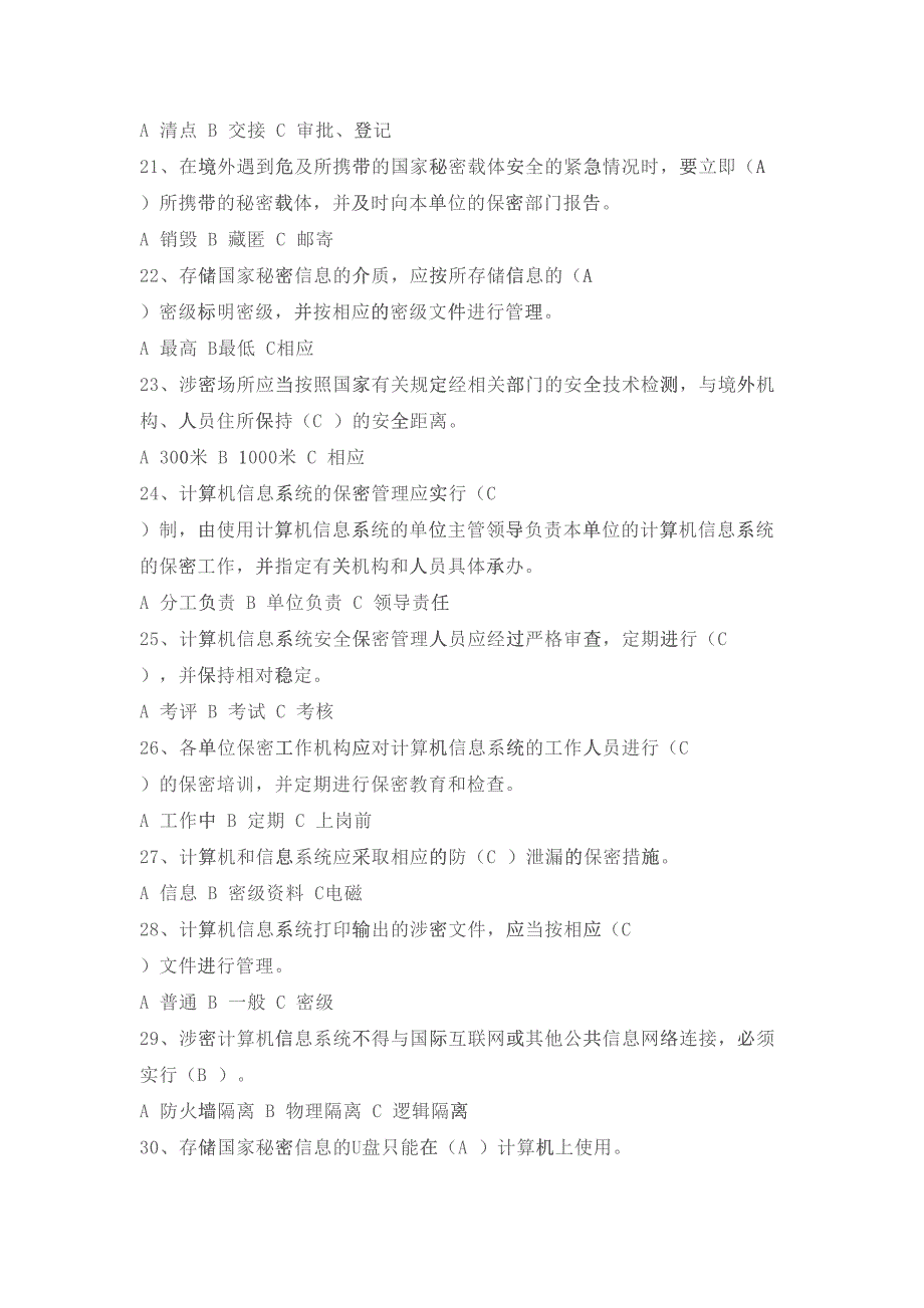 党政干部和涉密人员保密常识必知必读150选择-71多选-143判断(DOC38页)12000_第3页