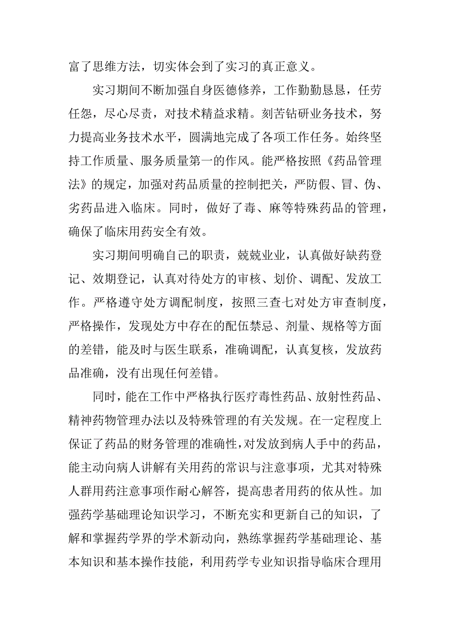 2023年中药学专业毕业实习自我鉴定[全文]_第3页