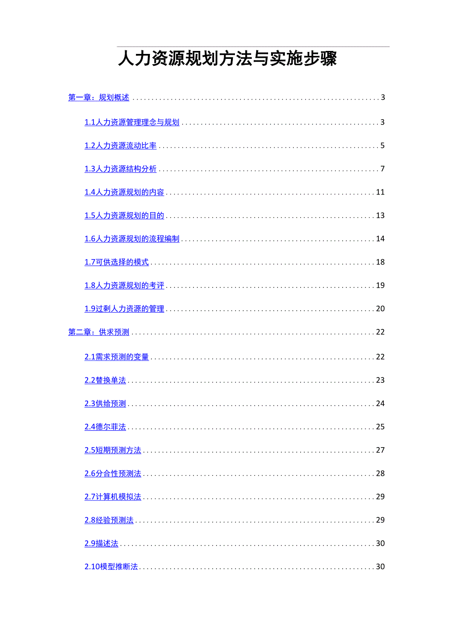 人力资源规划方法与实施步骤_第2页