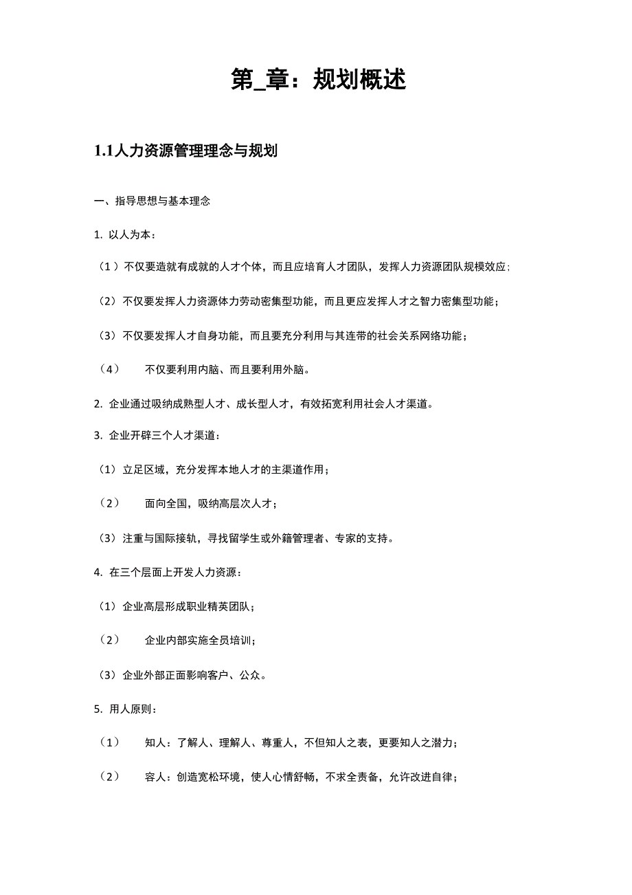 人力资源规划方法与实施步骤_第4页