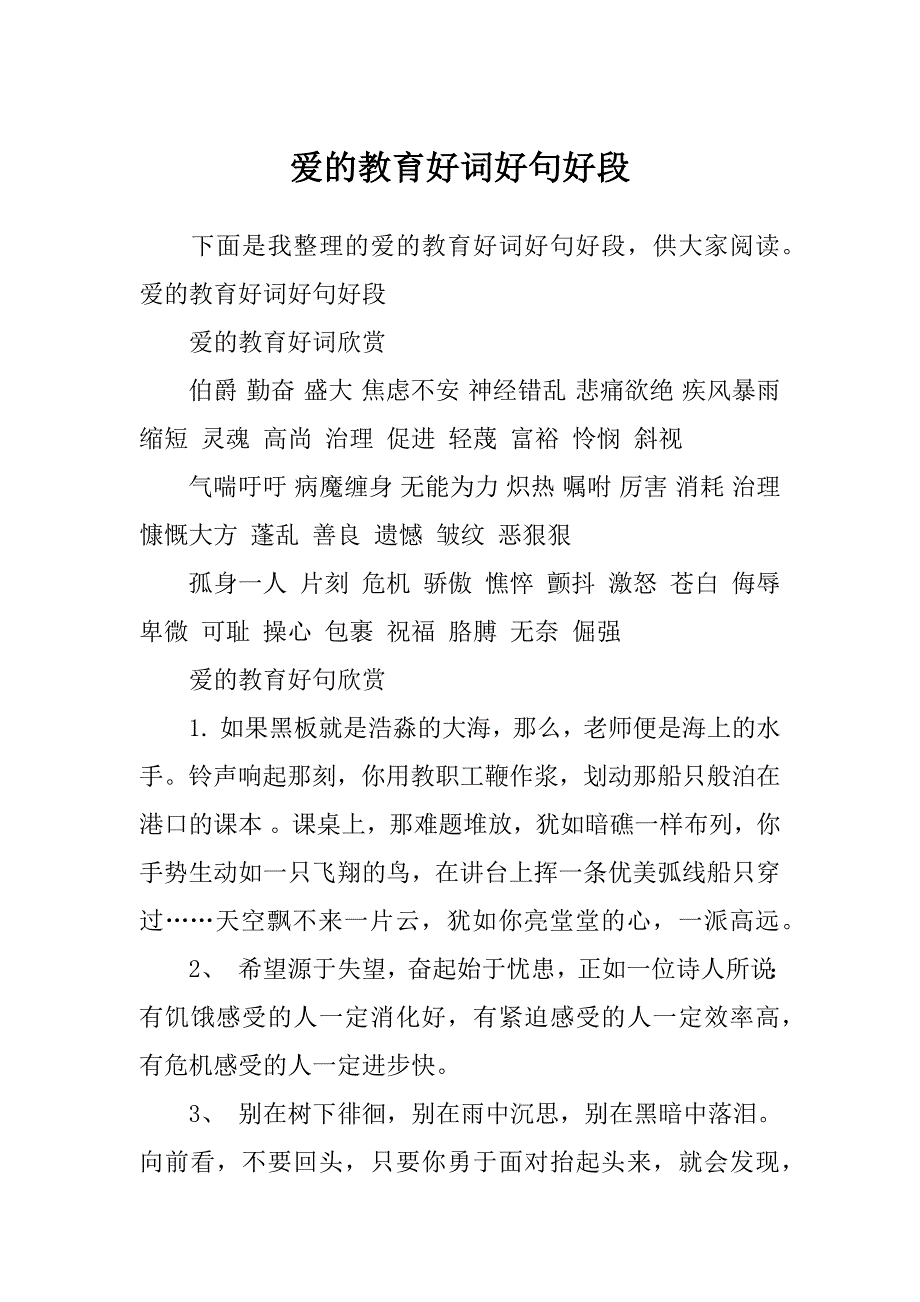 爱的教育好词好句好段_第1页