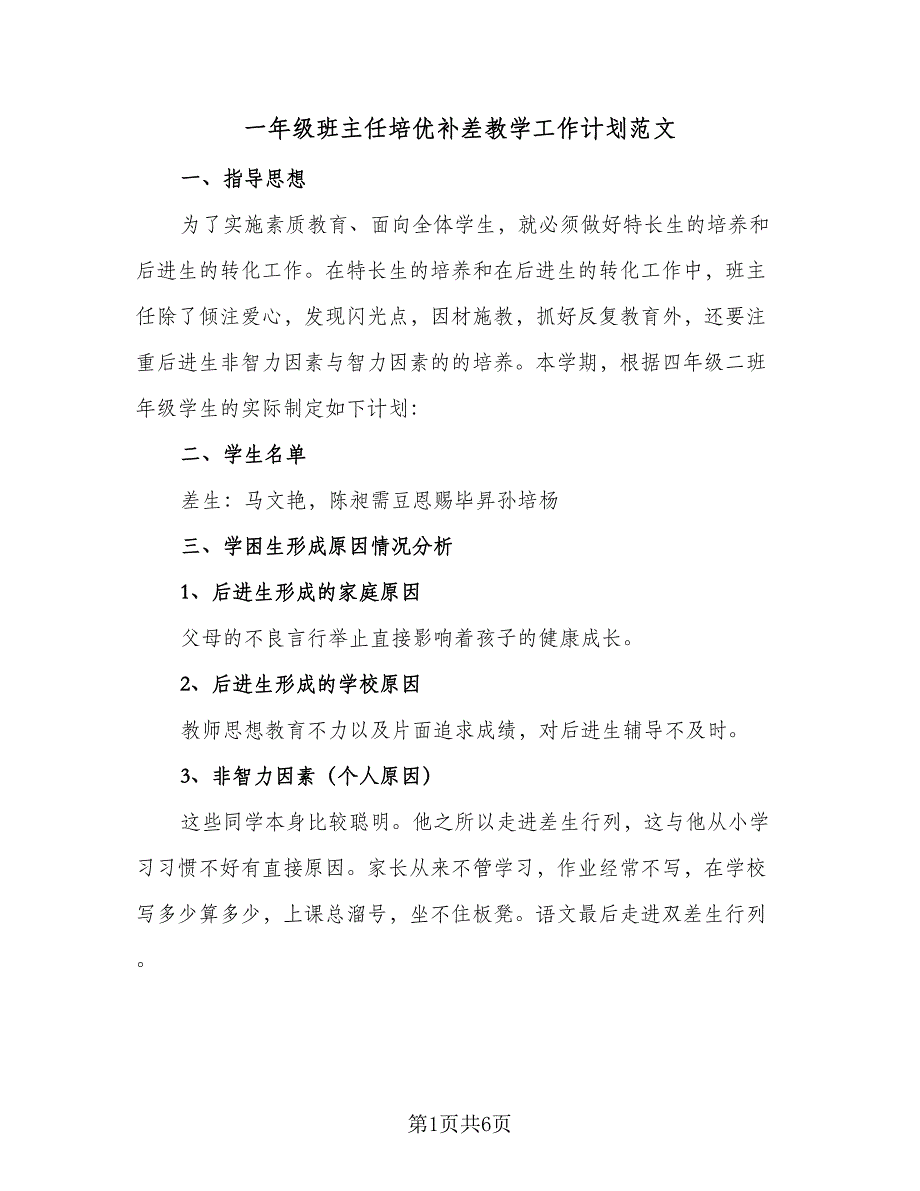 一年级班主任培优补差教学工作计划范文（二篇）_第1页