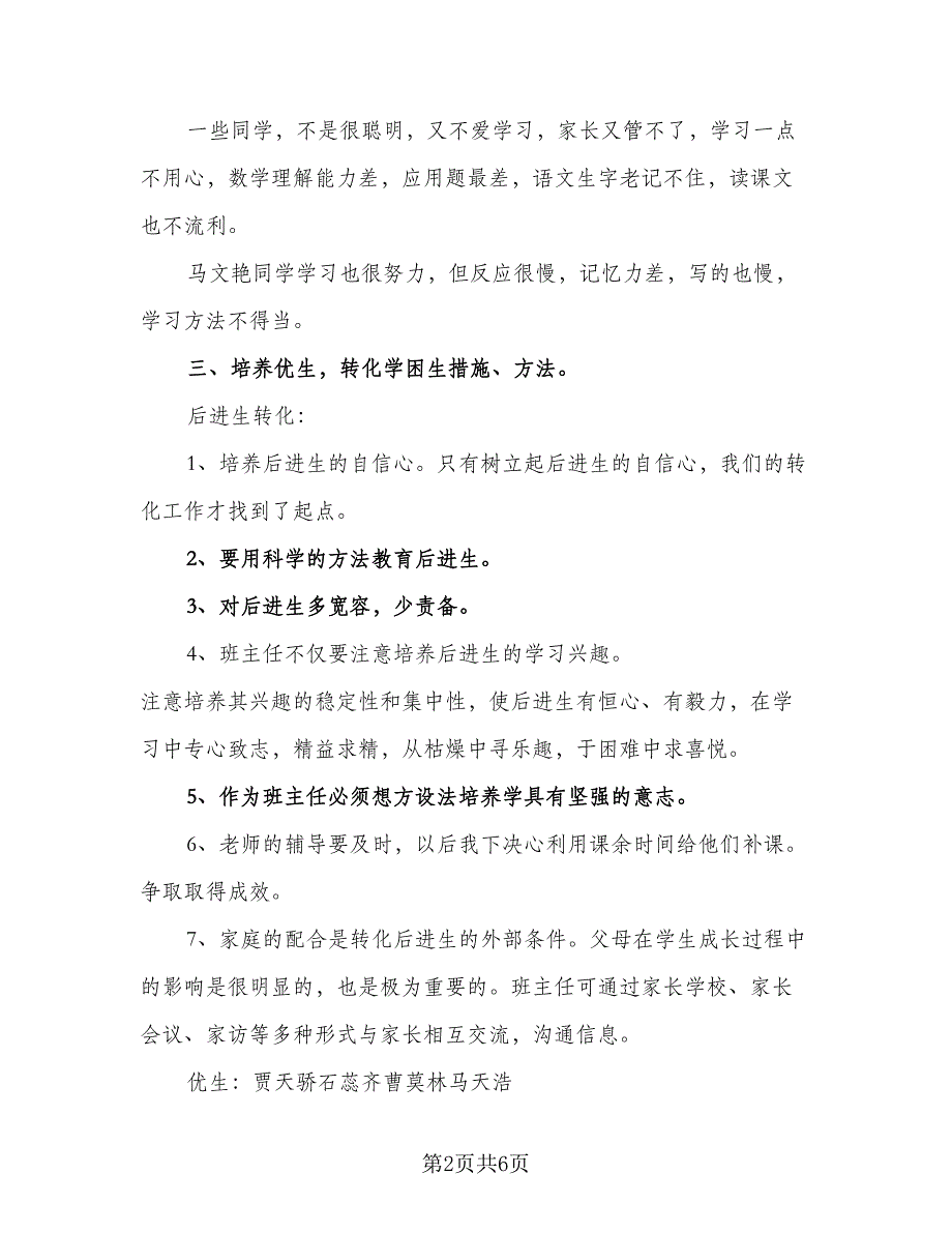 一年级班主任培优补差教学工作计划范文（二篇）_第2页