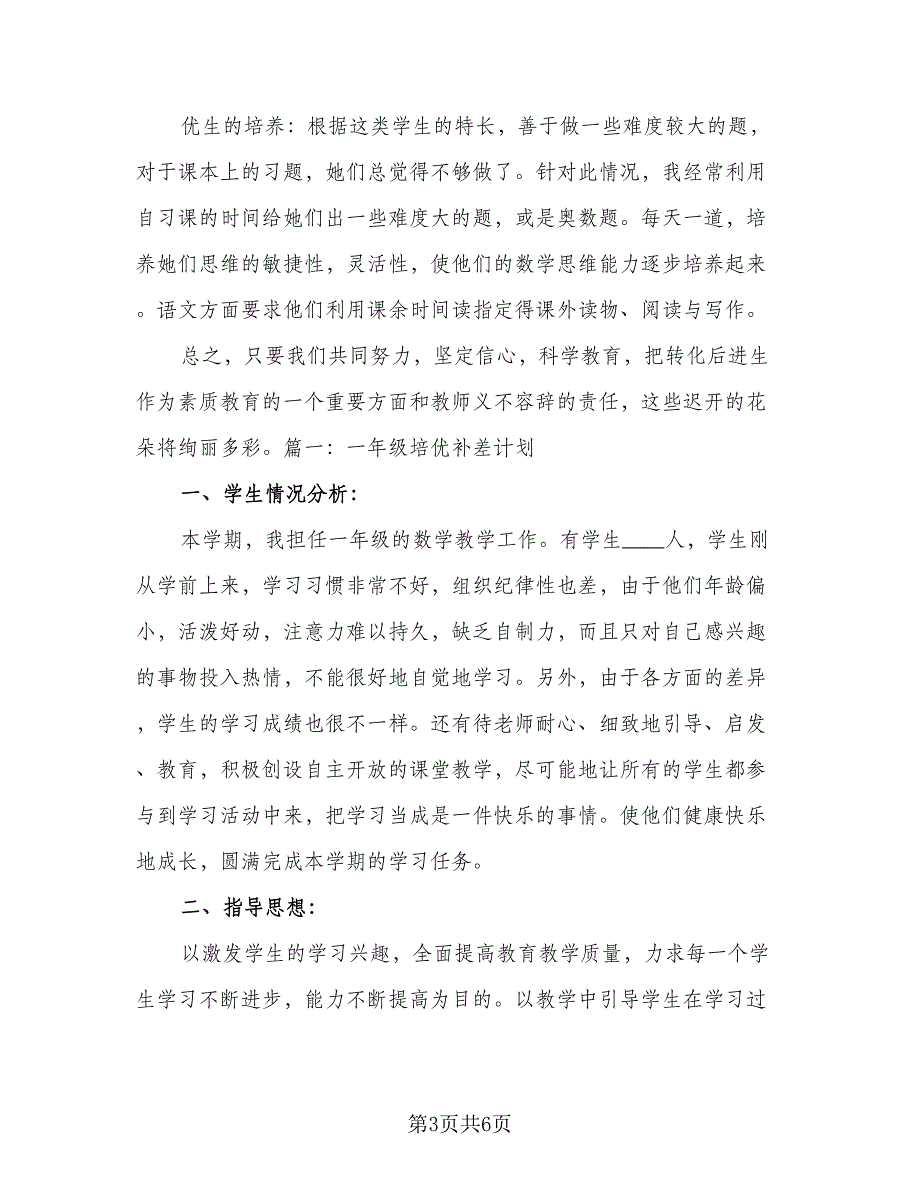 一年级班主任培优补差教学工作计划范文（二篇）_第3页