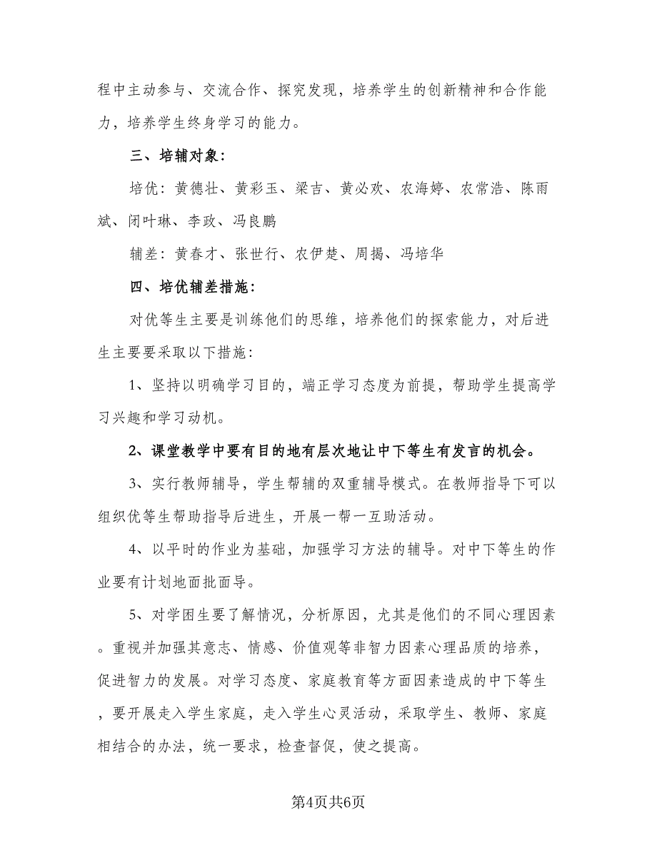 一年级班主任培优补差教学工作计划范文（二篇）_第4页