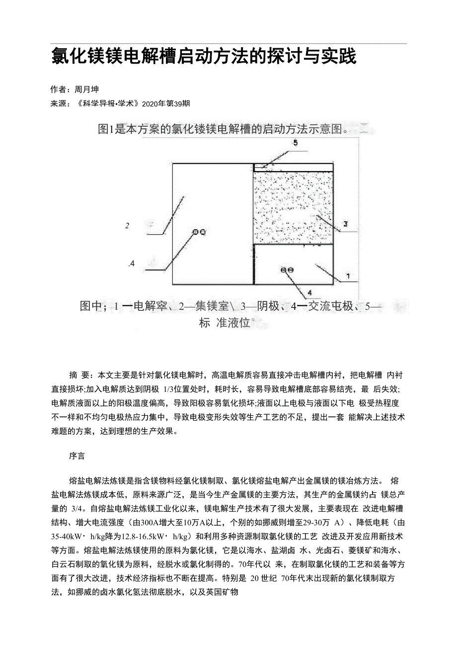 氯化镁镁电解槽启动方法的探讨与实践_第1页
