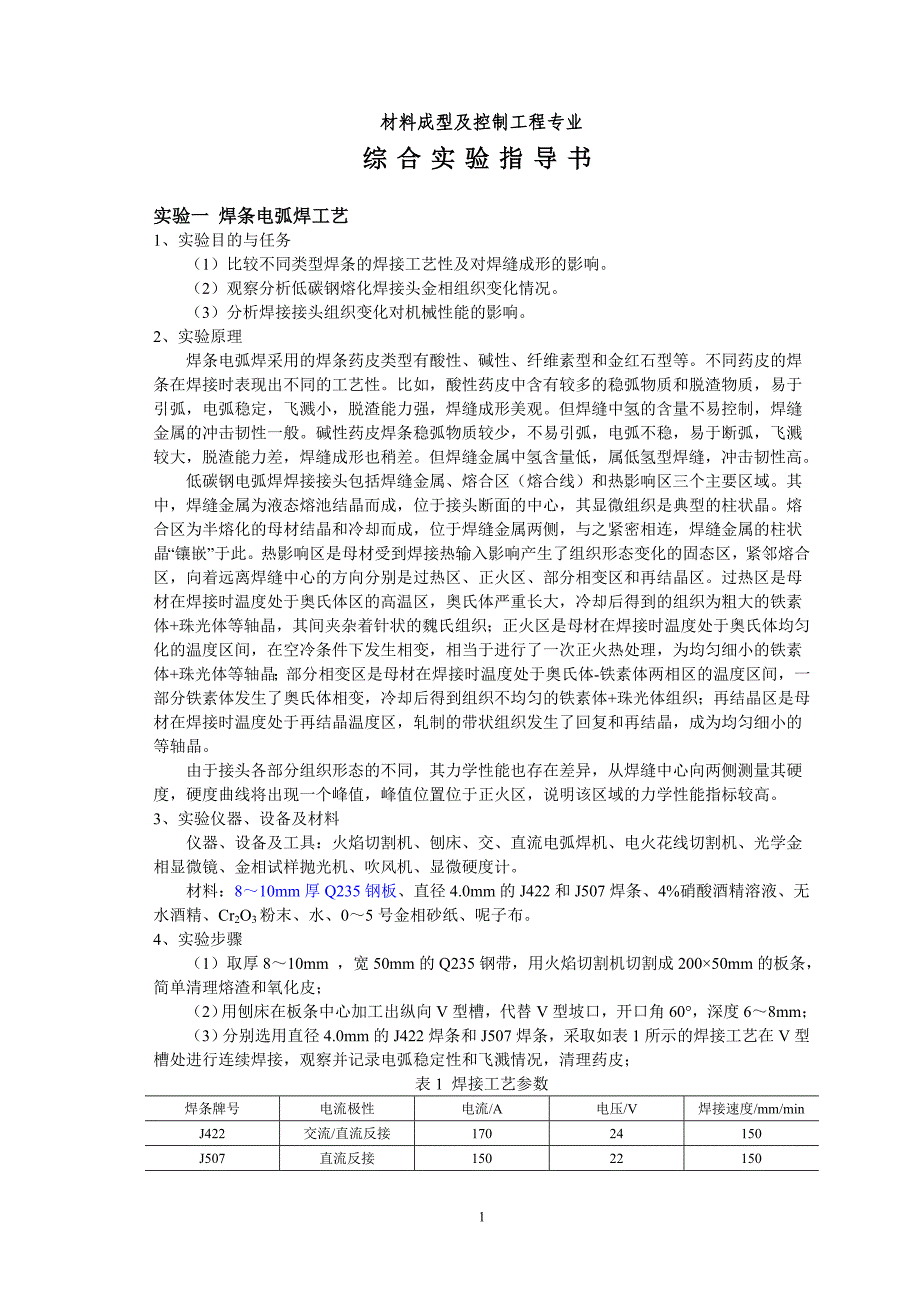 材料成形综合实验指导书2008版_第1页