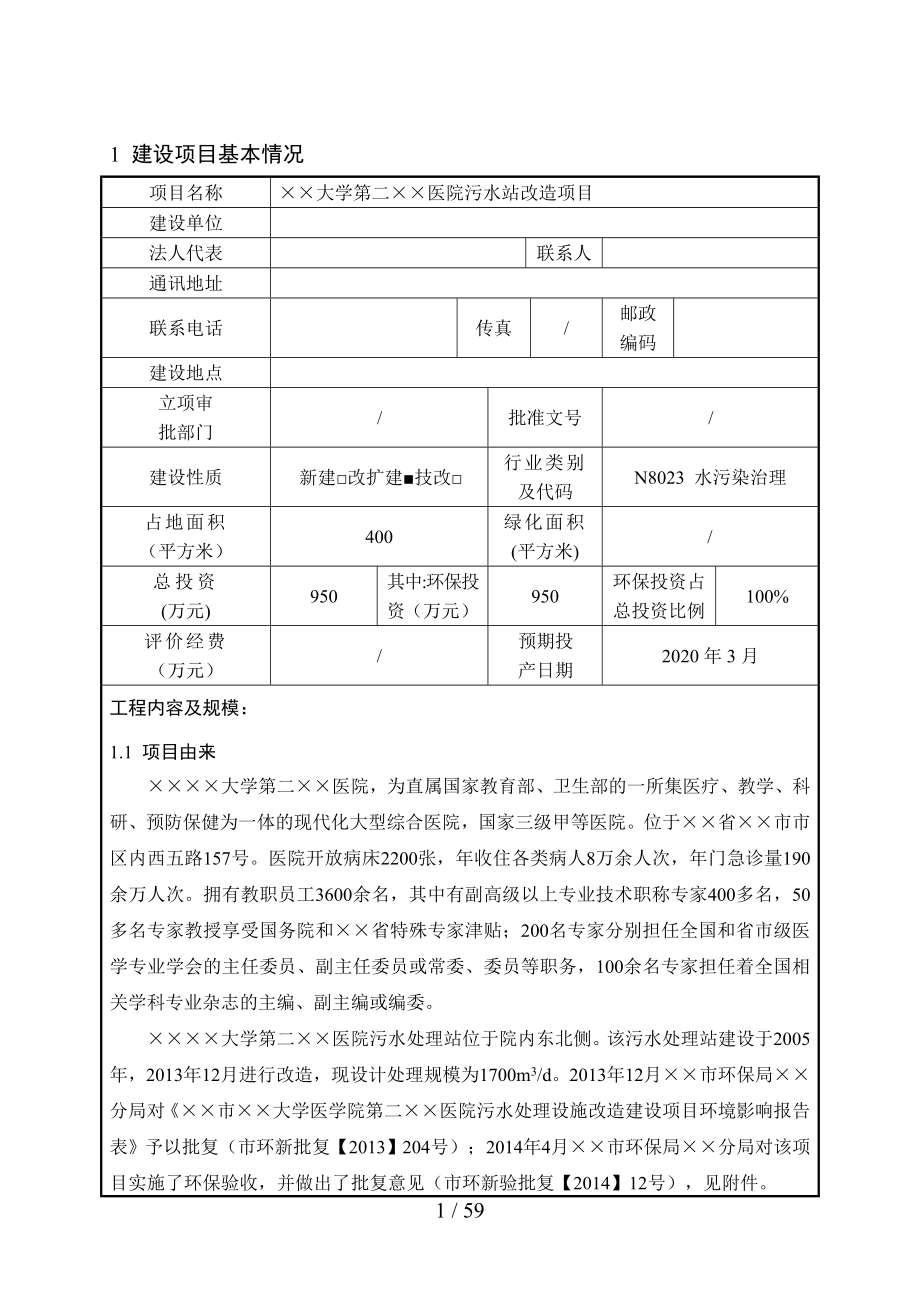 医院污水站改造项目环境影响报告书参考模板范本.doc