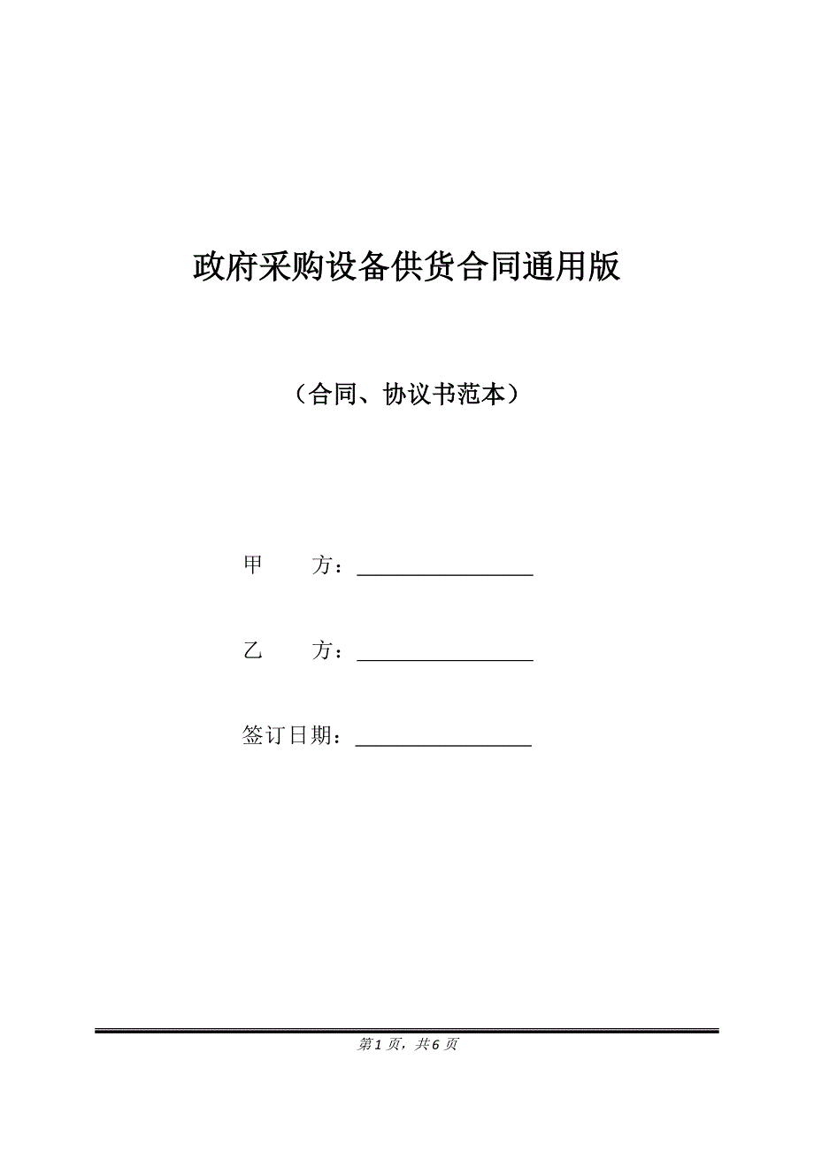 政府采购设备供货合同通用版.doc_第1页