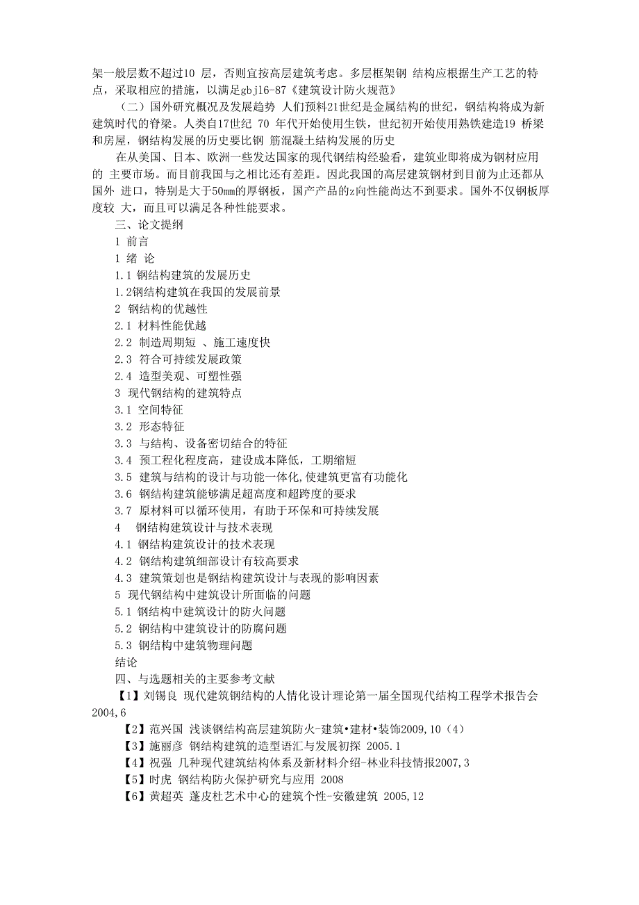 钢结构开题报告_第4页