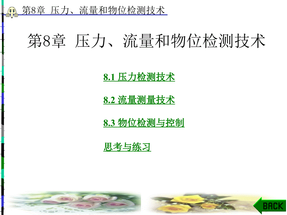 压力流量和物位检测技术_第1页