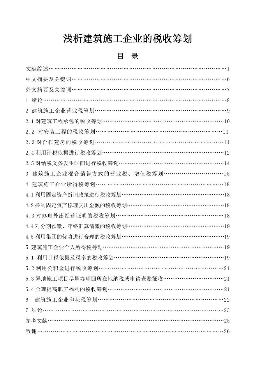 浅析建筑施工企业的税收筹划_第1页