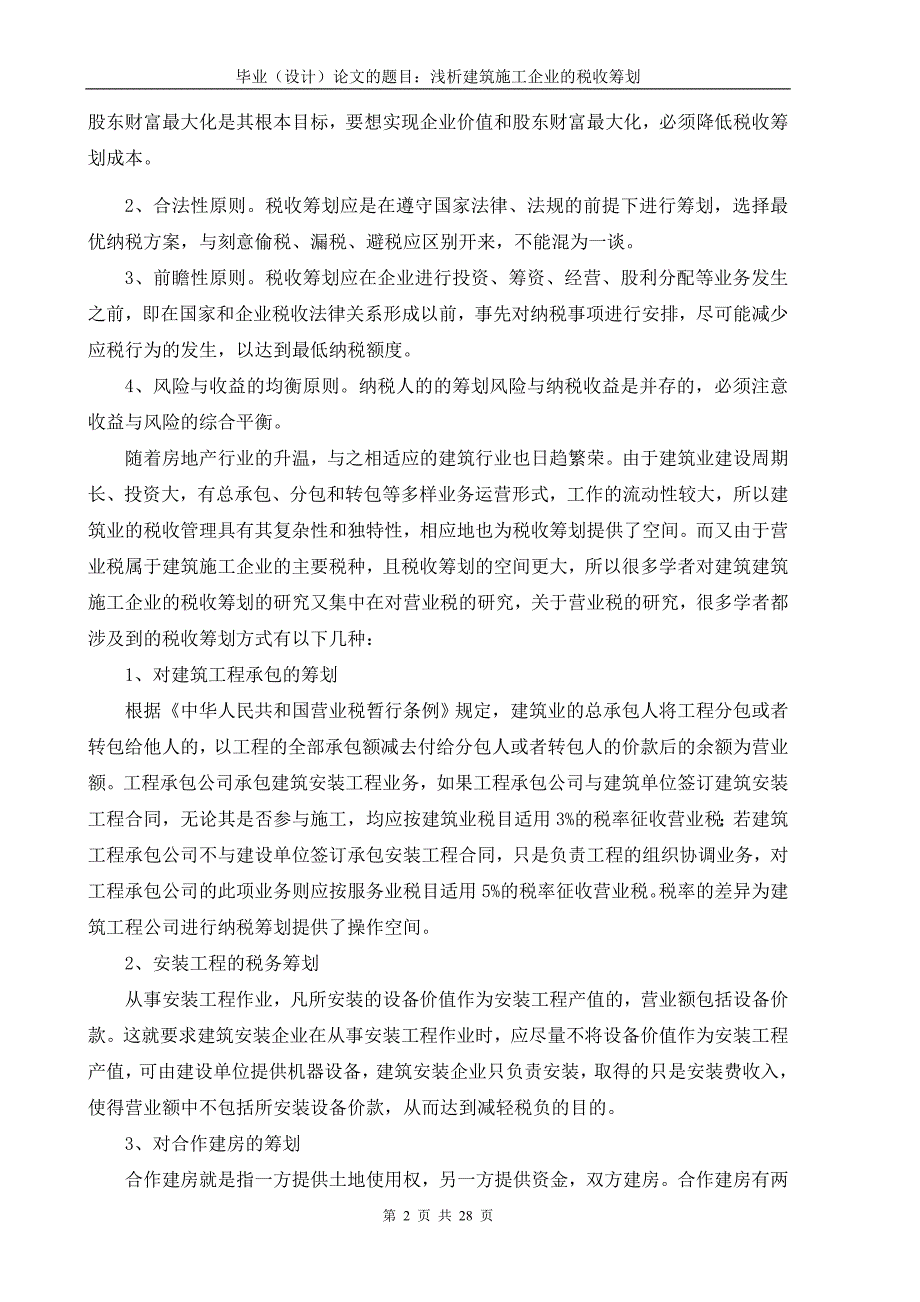 浅析建筑施工企业的税收筹划_第3页