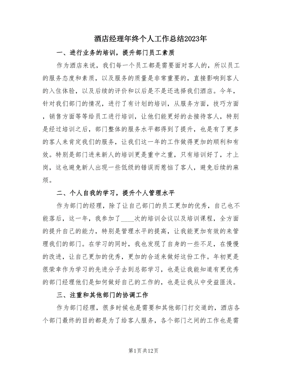 酒店经理年终个人工作总结2023年.doc_第1页