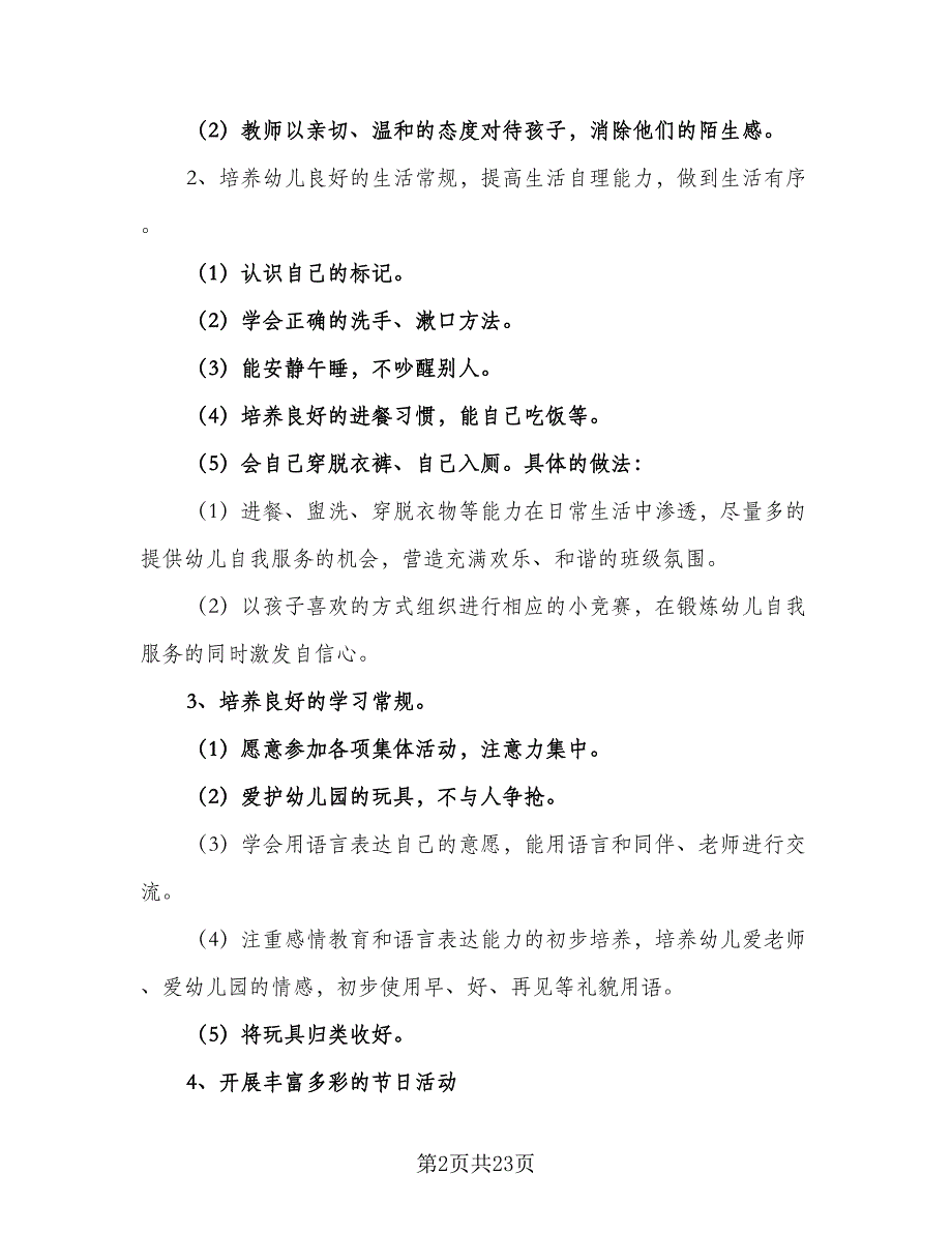 幼儿园小班秋季班级工作计划（四篇）.doc_第2页