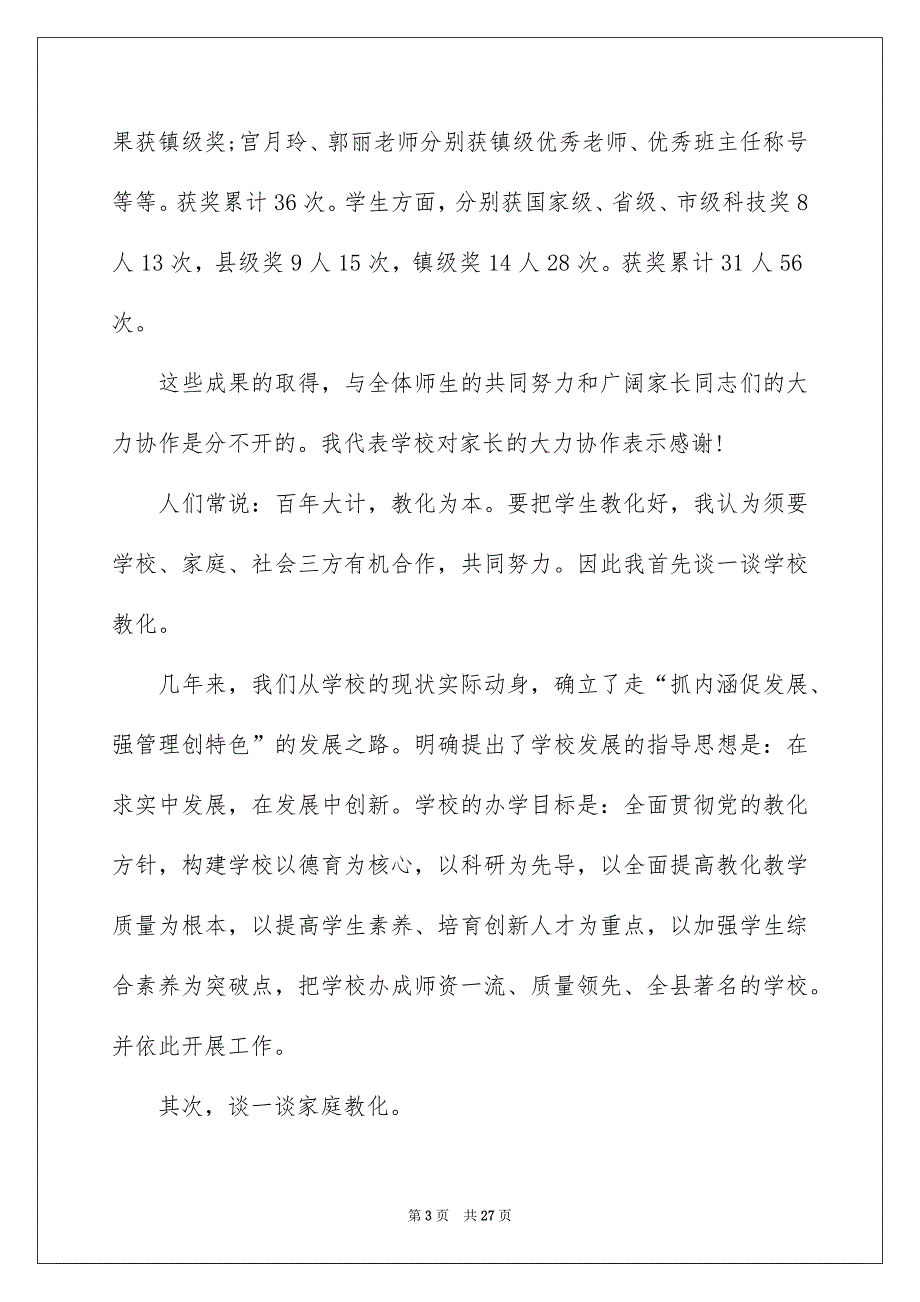 小学家长会校领导讲话稿_第3页