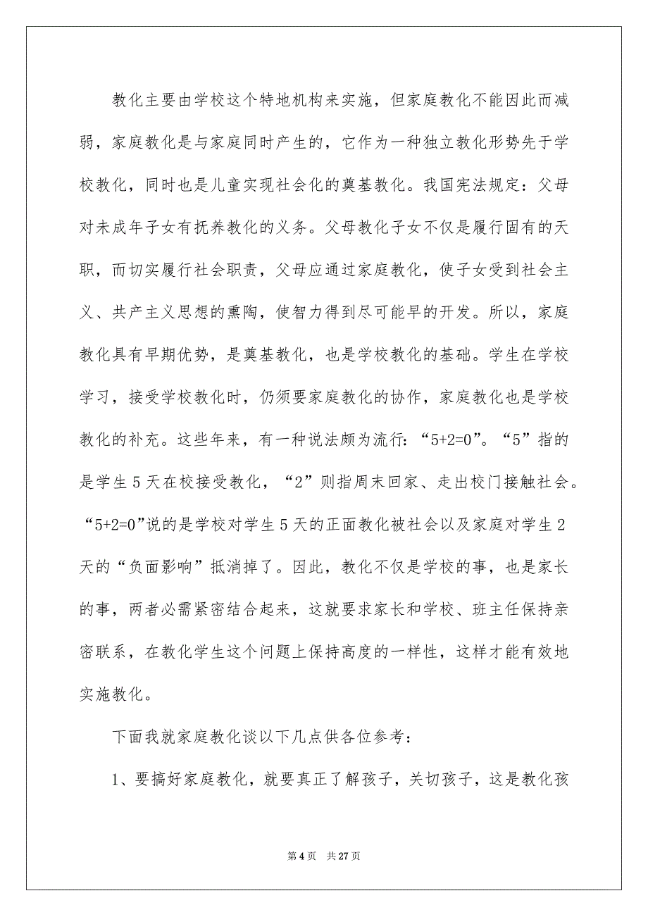 小学家长会校领导讲话稿_第4页