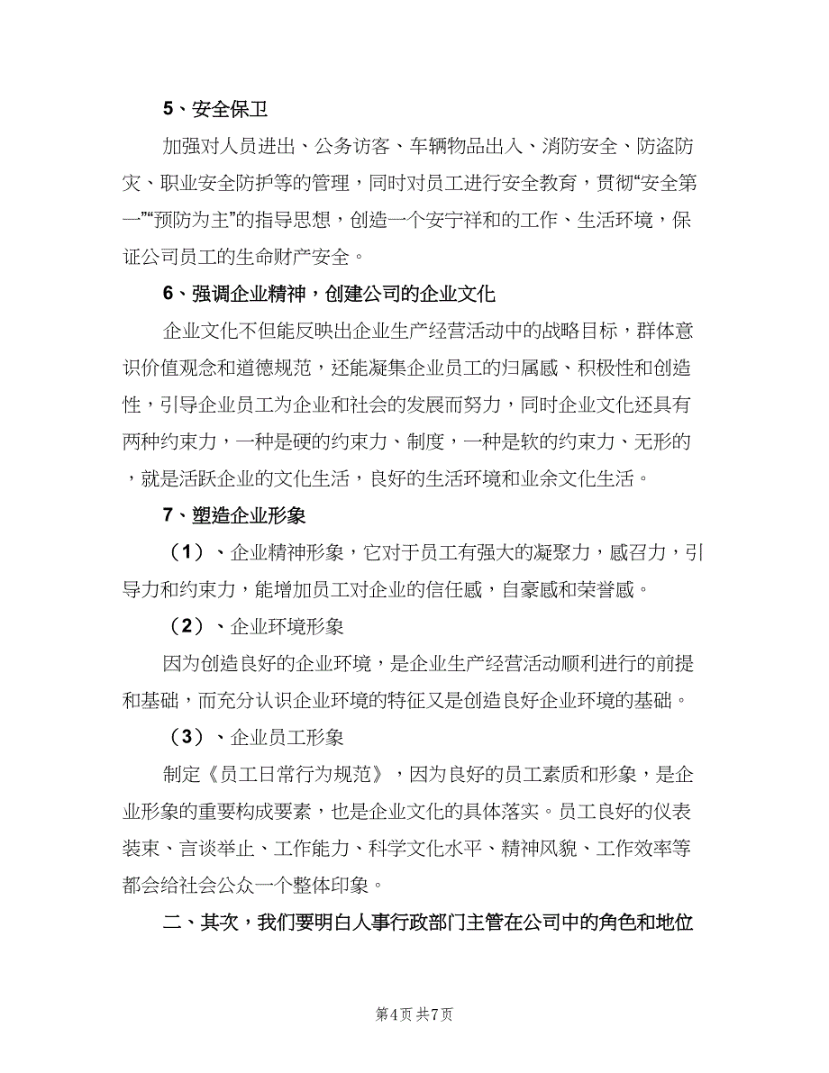 人事行政主管工作职责样本（5篇）_第4页