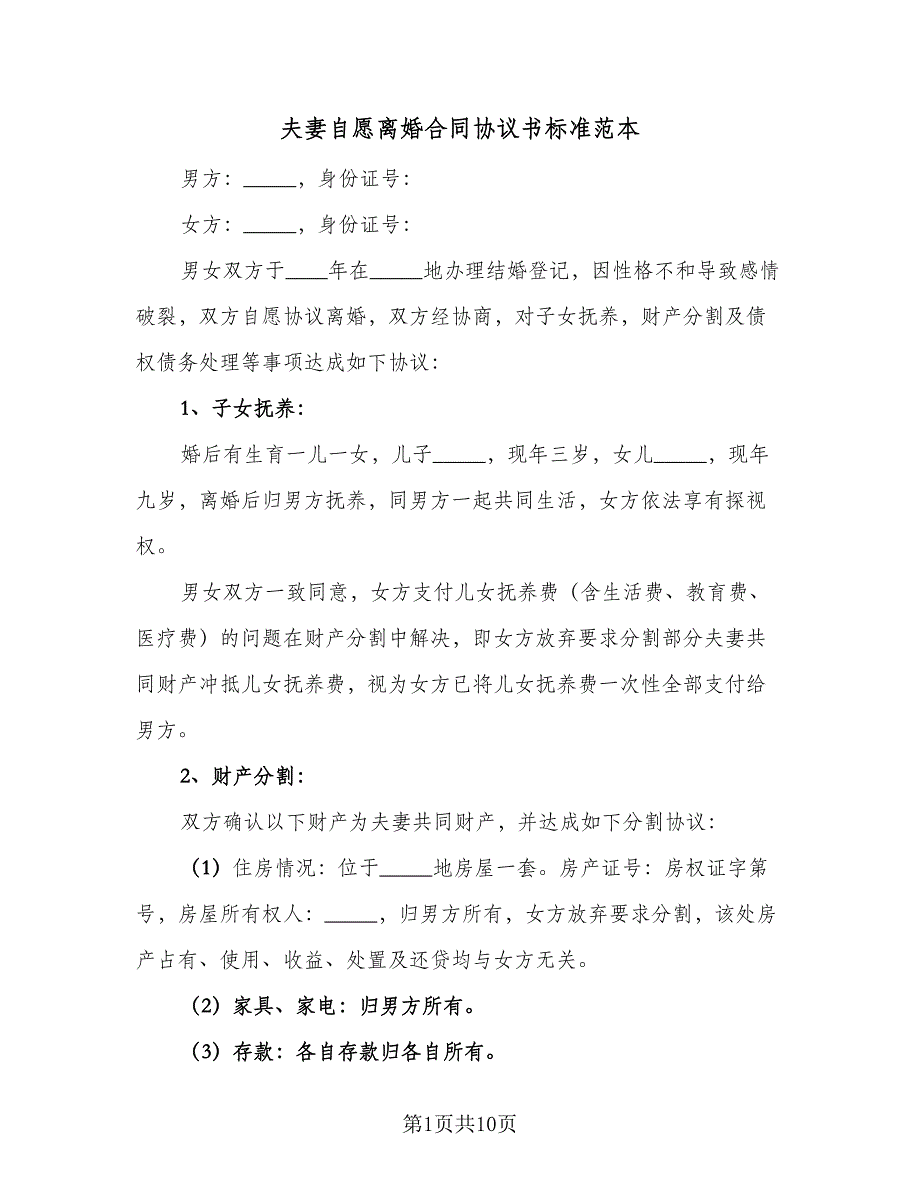 夫妻自愿离婚合同协议书标准范本（7篇）_第1页