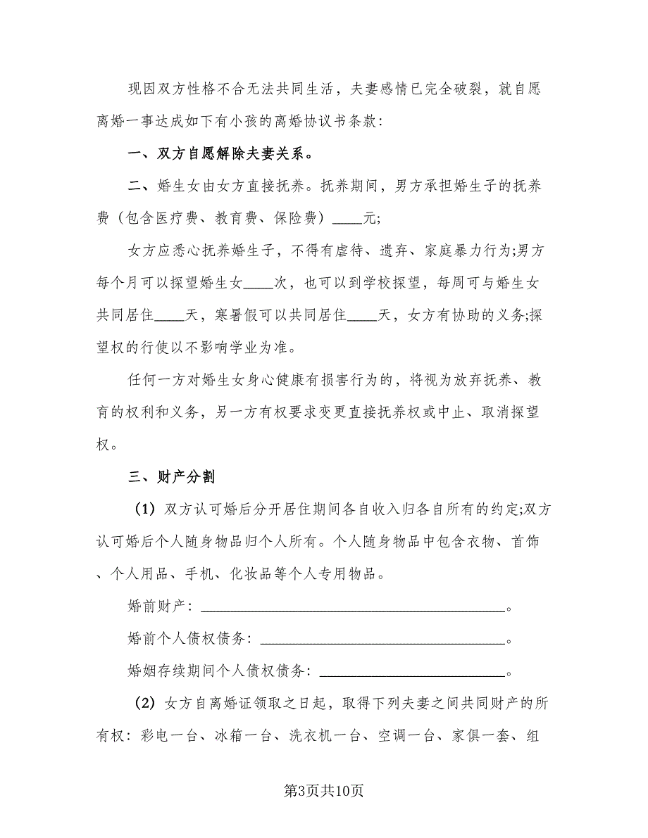 夫妻自愿离婚合同协议书标准范本（7篇）_第3页