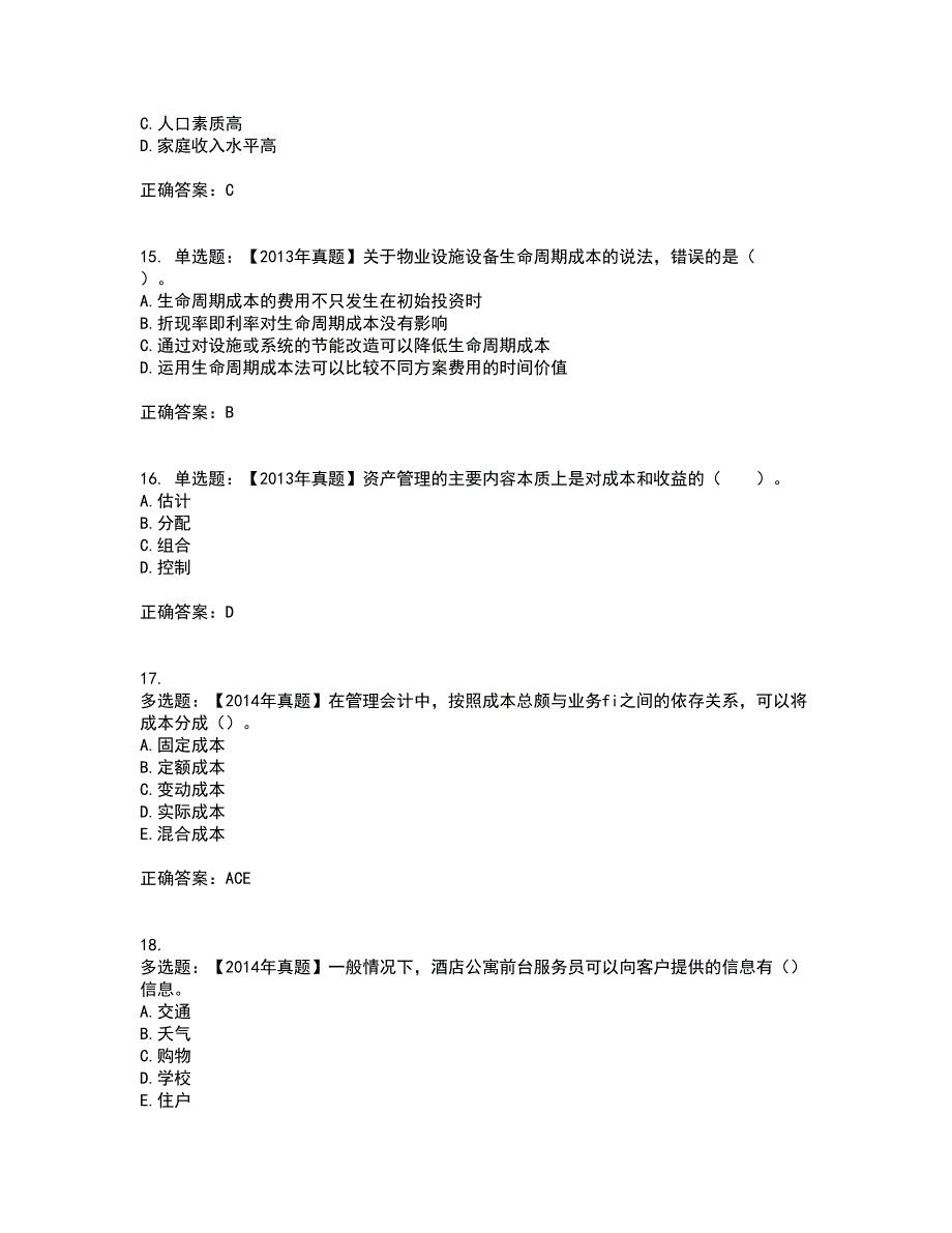 物业管理师《物业经营管理》资格证书考核（全考点）试题附答案参考70_第4页