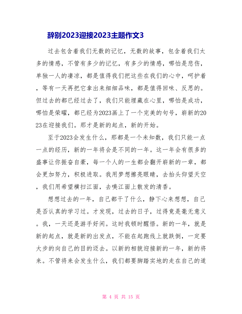 告别2023迎接2023主题作文10篇.doc_第4页