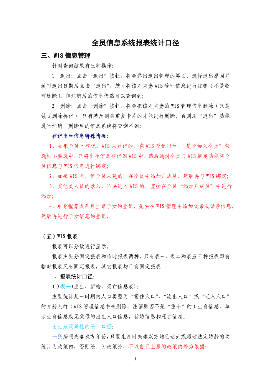 全员信息系统报表统计口径.doc_第1页