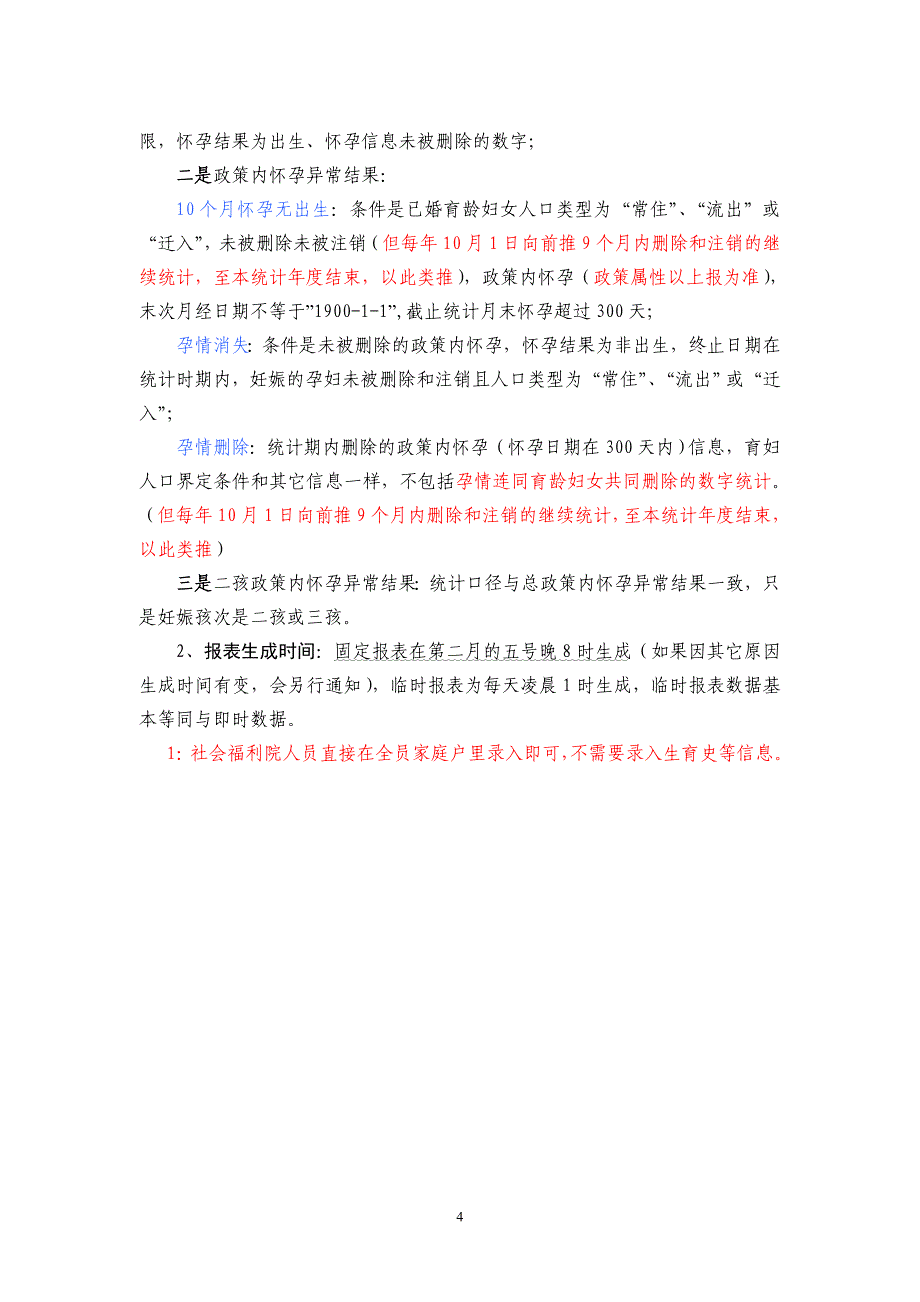 全员信息系统报表统计口径.doc_第4页