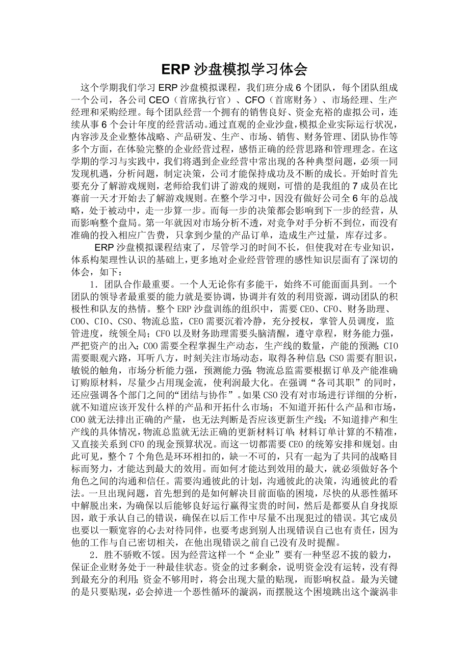 ERP沙盘模拟经验总结_第1页