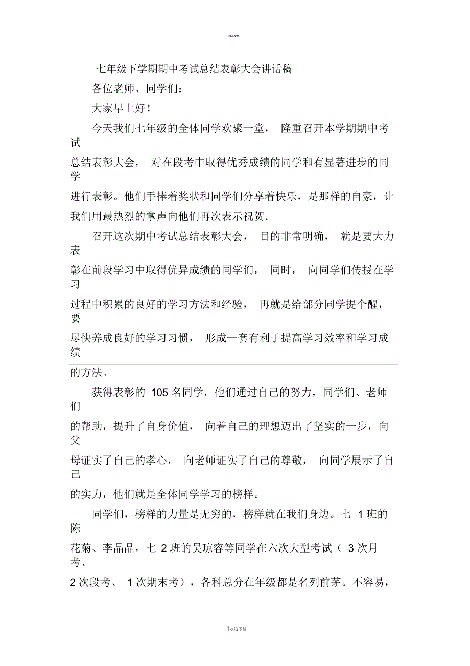 七年级下学期期中考试总结表彰大会讲话稿_第1页